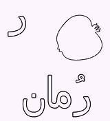 Arabic Alphabet Coloring Pages Raa Hijaiyah Fonts sketch template