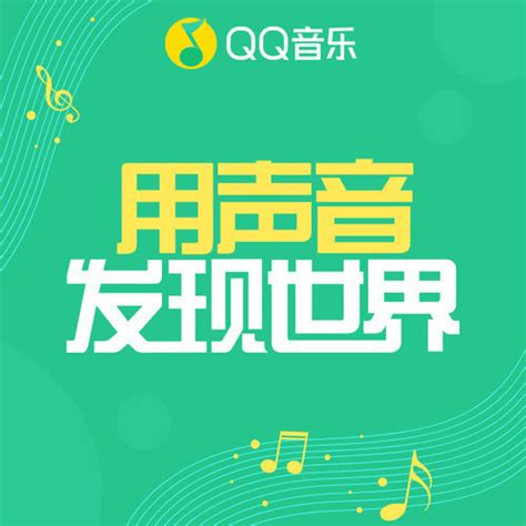 qq音乐 千万正版音乐海量无损曲库新歌热歌天天畅听的高品质音乐平台！