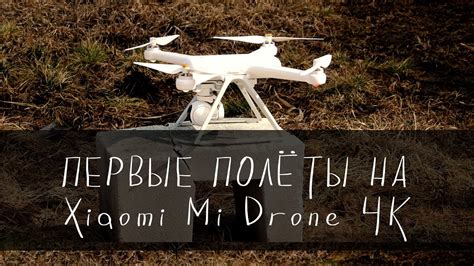 pervye polety na xiaomi mi drone  youtube