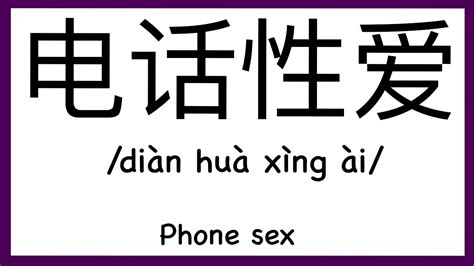 how to pronounce phone sex in chinese how to pronounce 电话性爱 sex