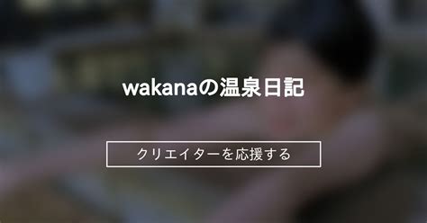 8月もありがとう💗 Wakanaのファンクラブ わかな の投稿｜ファンティア[fantia]