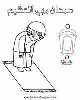 Praying تلوين الصلاه للاطفال للتلوين Belarabyapps Salah Islam sketch template