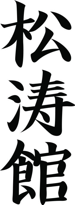 request vector japanese kanji character shotokan stock illustration
