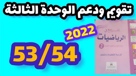 المرجع في الرياضيات المستوى الثاني صفحة 53 54 تقويم و دعم الوحدة