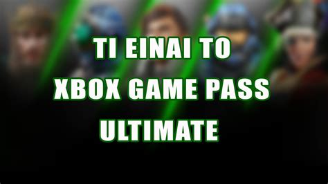 xbox Οδηγός Μάθε τα πάντα για το game pass ultimate