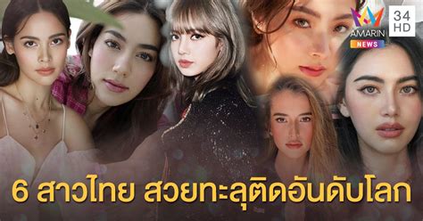 6 สาวไทย สวยโดยไม่มีอะไรกั้น ติด 1 ใน 100 อันดับ ผู้หญิงสวยที่สุดใน