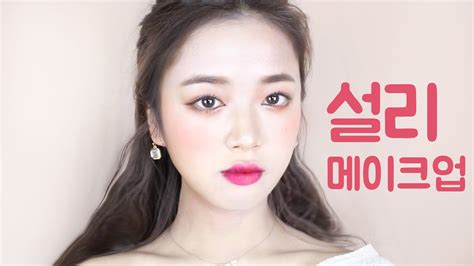 에끌라두 X 써니채널 설리 화보 메이크업 Sulli Cover Makeup Youtube