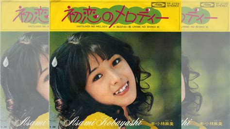 小林麻美のデビュー曲「初恋のメロディー」が発売されたのは1972年の本日、8月5日のことである。 【大人のmusic calendar