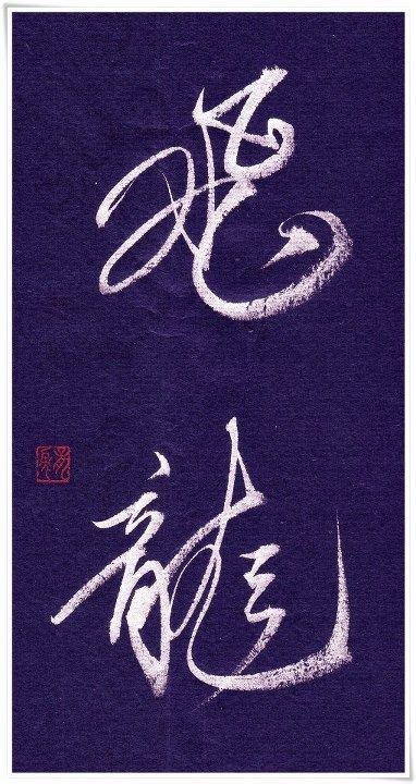 image result  japan art chinese writing art japanese calligraphy