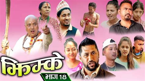 Bijaya Julush Jhimke झिम्के Episode 18 New Nepali Comedy Serial