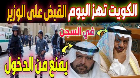 عاجل القبض على رئيس الوزراء الكويتي منع الشيخ أحمد الفهد من دخول الكويت