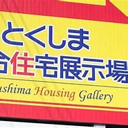 徳島 住宅展示場 イベント に対する画像結果.サイズ: 185 x 163。ソース: www.e-a-site.com