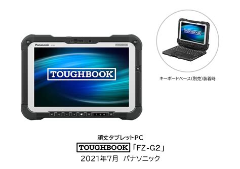 頑丈タブレットpc「toughbook」fz G2を発売 企業・法人向けソリューション 製品・サービス プレスリリース