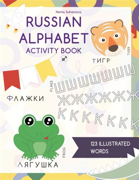 russian alphabet activity book with letter tracing and 123 engaging