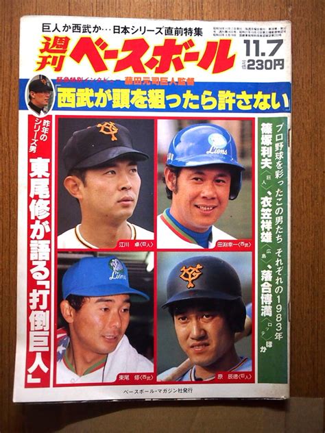 Yahoo オークション 週刊ベースボール 1983年11月7日号 表紙・江川