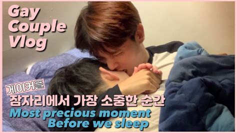 Eng 게이커플 잠자리에서 가장 소중한 순간 Korean Gay Couple Vlog Youtube