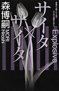森博嗣 Xシリーズ に対する画像結果.サイズ: 120 x 185。ソース: arisugawajuri.hatenablog.com