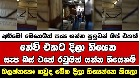 අම්මෝ මෙහෙමත් සැප ගන්න පුලුවන් බස් එකක් youtube