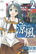 Image result for マンガ 涼風. Size: 122 x 185. Source: bookwalker.jp