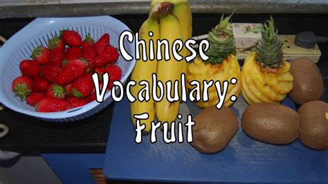 chinese vocabulary  fruit youtube