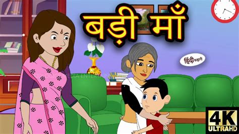 बड़ी माँ Stories In Hindi Moral Stories Bedtime Stories Hindi