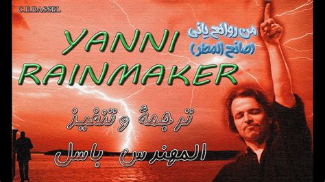 yanni rainmaker hd من روائع ياني youtube