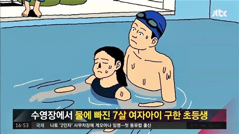 [함께 사는 세상] 물에 빠진 7살 여자아이 구한 ′11살 꼬마 영웅′ 사건반장 1196회 youtube
