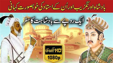 story of king aurangzeb and his teacher mulla jeevan urdu hindi youtube