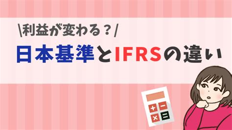 【日本基準とifrsの違い】のれん償却の有無で「利益」が変わる理由とは？ 株式投資の育て方 個人投資家のお悩み解決サイト