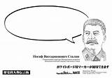 Stalin sketch template