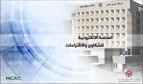 المركز العربي الطبي؛ يقدم منصة الكترونية حديثة ومتطورة للملاحظات