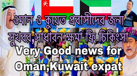 oman newsvery good news  oman  kuwait expat  treatment  ticket youtube