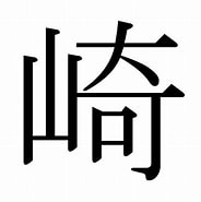 崎の異字 に対する画像結果.サイズ: 184 x 185。ソース: kanji.jitenon.jp