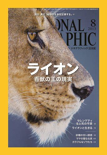 ナショナル ジオグラフィック日本版 8月号 2013年07月30日発売 Jpの雑誌・定期購読