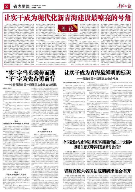 青海日报数字报 让实干成为现代化新青海建设最嘹亮的号角