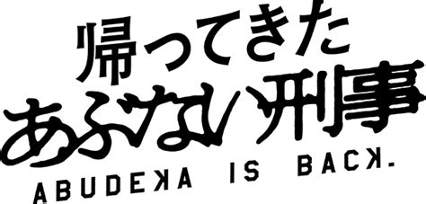 5月25日 土 公開記念舞台挨拶＆全国同時生中継 実施決定！｜映画『帰ってきた あぶない刑事』公式サイト