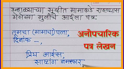 patra lekhan marathi letter writing  marathi informal letter