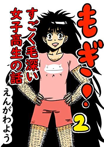 Mogi A Very Hairy Girl 2 Japanese Edition Ebook Engawa Yo Amazon
