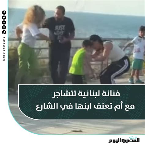 المصري اليوم فنانة لبنانية تتشاجر مع أم تعنف ابنها في