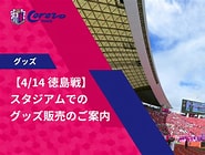 徳島のスポーツファングッズ に対する画像結果.サイズ: 185 x 140。ソース: www.cerezo.jp