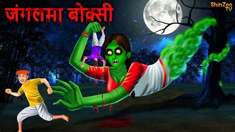 जंगलमा बोक्सी Nepali Story Nepali Fairy Tales Nepali Horror Story