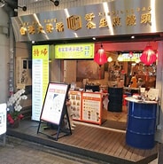 Image result for 徳島の台湾料理店. Size: 184 x 185. Source: shige-gourmet.jp