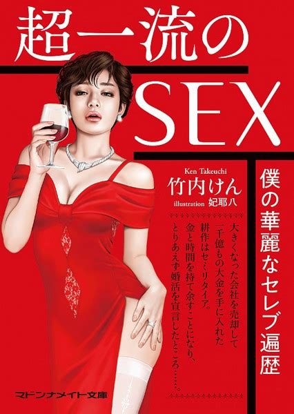 超一流のsex 僕の華麗なセレブ遍歴 （小説） アダルトブック通販 Fanza通販