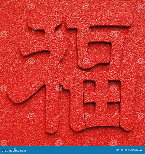 chinese character stock image image
