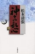 松本清張 神々の乱心 に対する画像結果.サイズ: 120 x 178。ソース: www.e-hon.ne.jp