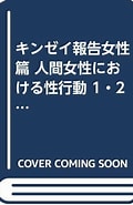 キンゼイ報告 に対する画像結果.サイズ: 120 x 185。ソース: www.amazon.co.jp