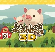 豚追い込みゲーム に対する画像結果.サイズ: 194 x 185。ソース: app.famitsu.com