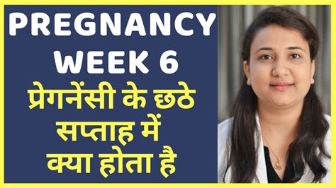 प्रेगनेंसी का छठा सप्ताह pregnancy week 6 youtube