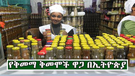 Ethiopia የተለያዩ ቅመማ ቅመሞች ዋጋ በኢትዮጵያ Price Of Spices In Ethiopia Youtube