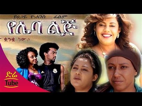 yebekur lij ethiopian   ethiopian    full movies amharic